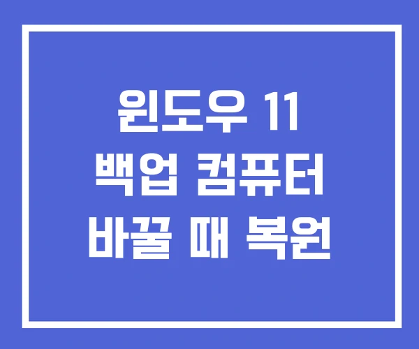 윈도우 11 백업 컴퓨터 바꿀 때 복원 윈도우 11 백업 컴퓨터 바꿀 때 복원