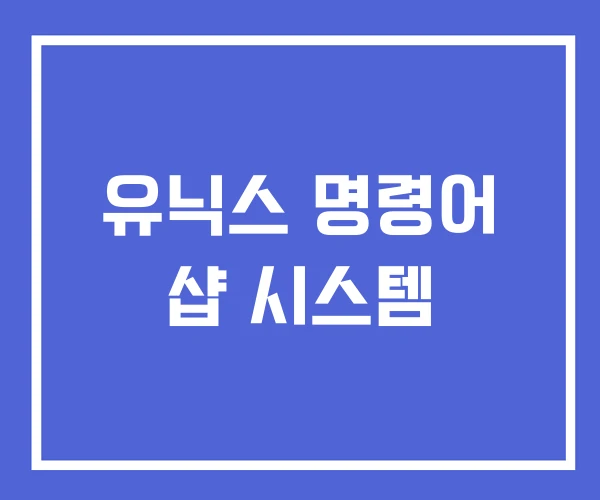 유닉스 명령어 샵 시스템 유닉스 명령어 샵 시스템