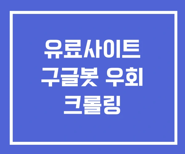 유료사이트 구글봇 우회 크롤링 유료사이트 구글봇 우회 크롤링