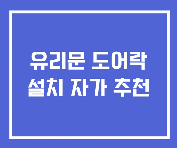 유리문 도어락 설치 자가 추천 유리문 도어락 설치 자가 추천