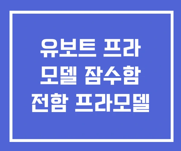 유보트 프라 모델 잠수함 전함 프라모델 유보트 프라 모델 잠수함 전함 프라모델