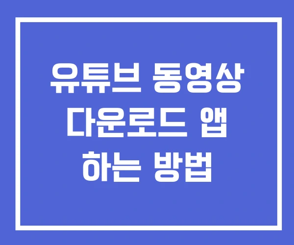 유튜브 동영상 다운로드 앱 하는 방법 유튜브 동영상 다운로드 앱 하는 방법