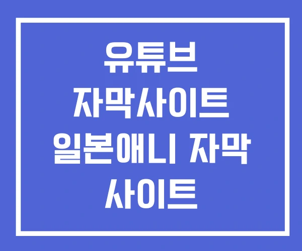 유튜브 자막사이트 일본애니 자막 사이트 유튜브 자막사이트 일본애니 자막 사이트