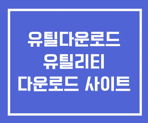 유틸다운로드 유틸리티 다운로드 사이트 유틸다운로드 유틸리티 다운로드 사이트