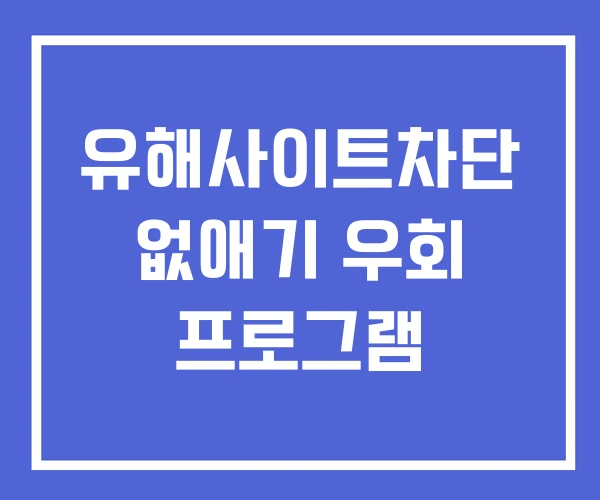 유해사이트차단 없애기 우회 프로그램 유해사이트차단 없애기 우회 프로그램