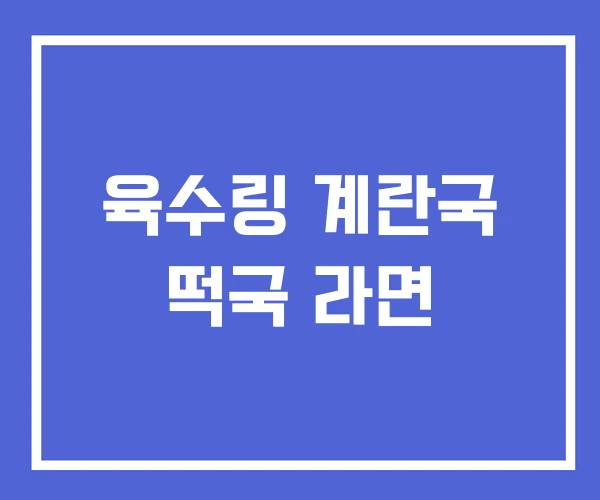 육수링 계란국 떡국 라면 육수링 계란국 떡국 라면