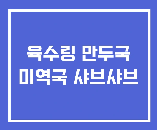 육수링 만두국 미역국 샤브샤브 육수링 만두국 미역국 샤브샤브