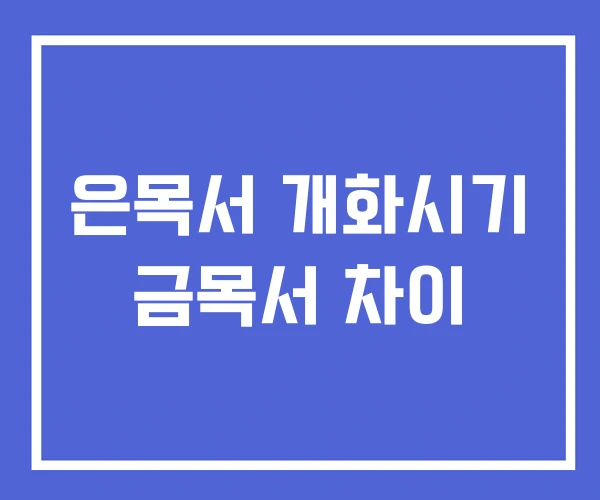 은목서 개화시기 금목서 차이 은목서 개화시기 금목서 차이