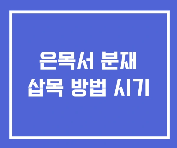 은목서 분재 삽목 방법 시기 은목서 분재 삽목 방법 시기