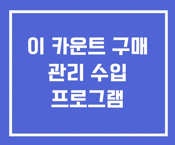 이 카운트 구매 관리 수입 프로그램