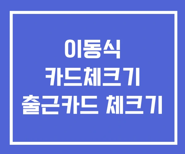 이동식 카드체크기 출근카드 체크기 이동식 카드체크기 출근카드 체크기