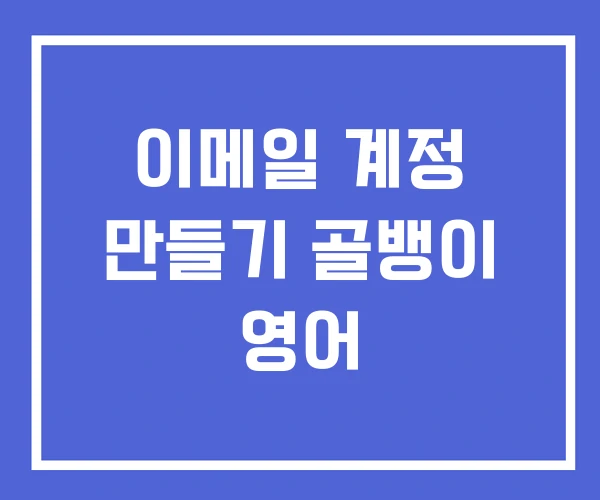 이메일 계정 만들기 골뱅이 영어