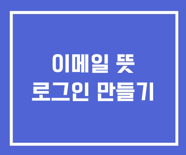 이메일 뜻 로그인 만들기 이메일 뜻 로그인 만들기