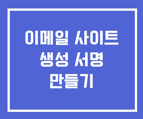 이메일 사이트 생성 서명 만들기 이메일 사이트 생성 서명 만들기