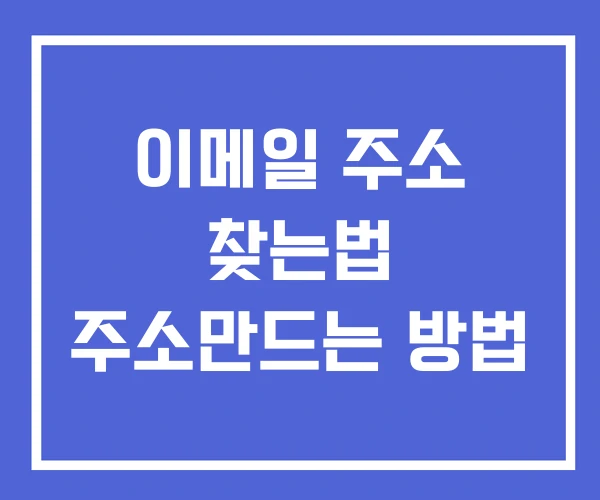 이메일 주소 찾는법 주소만드는 방법 이메일 주소 찾는법 주소만드는 방법