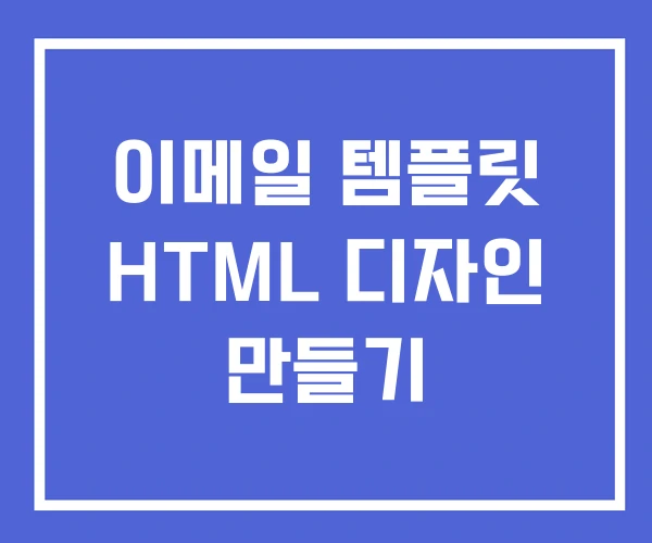 이메일 템플릿 HTML 디자인 만들기