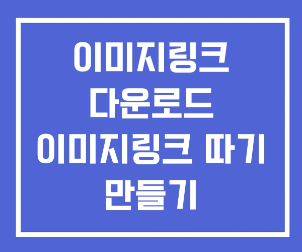 이미지링크 다운로드 이미지링크 따기 만들기