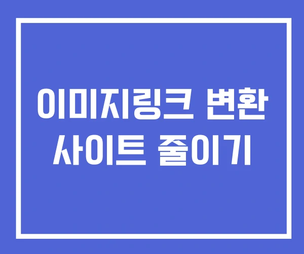 이미지링크 변환 사이트 줄이기 이미지링크 변환 사이트 줄이기