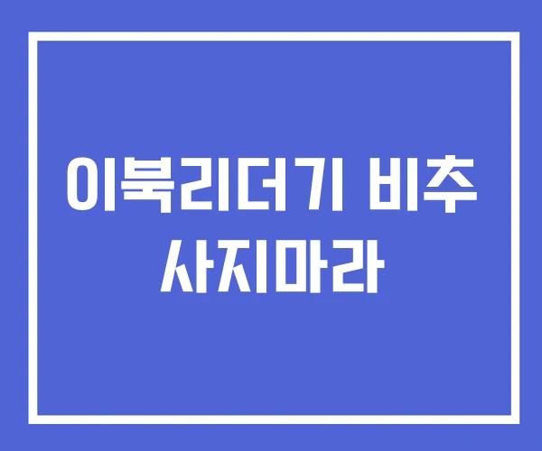 이북리더기 비추 사지마라 이북리더기 비추 사지마라