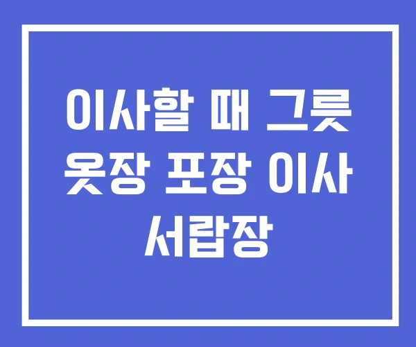 이사할 때 그릇 옷장 포장 이사 서랍장