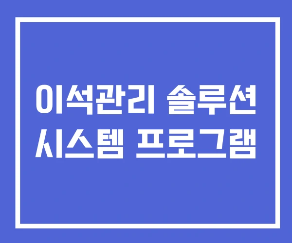 이석관리 솔루션 시스템 프로그램
