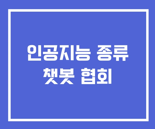 인공지능 종류 챗봇 협회 인공지능 종류 챗봇 협회