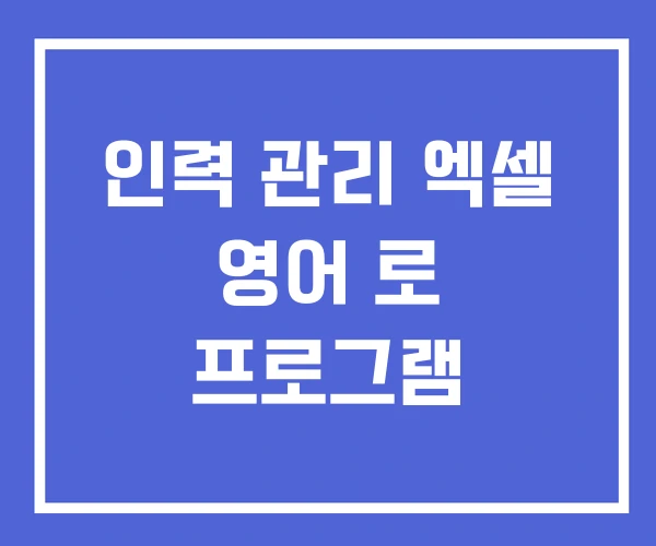 인력 관리 엑셀 영어 로 프로그램 인력 관리 엑셀 영어 로 프로그램