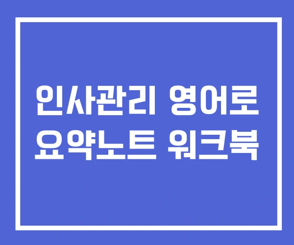 인사관리 영어로 요약노트 워크북