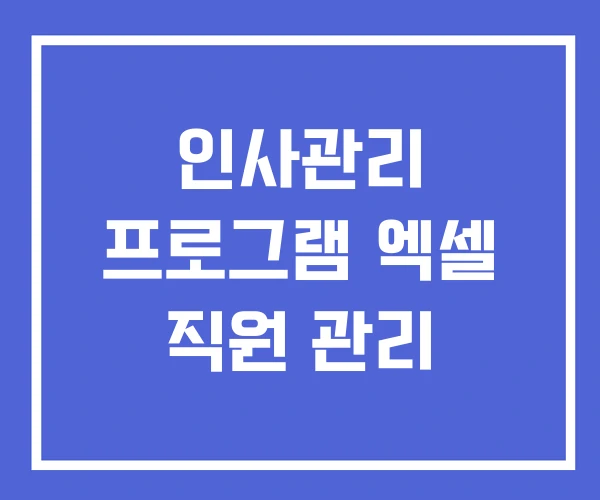 인사관리 프로그램 엑셀 직원 관리