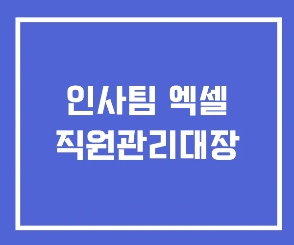 인사팀 엑셀 직원관리대장