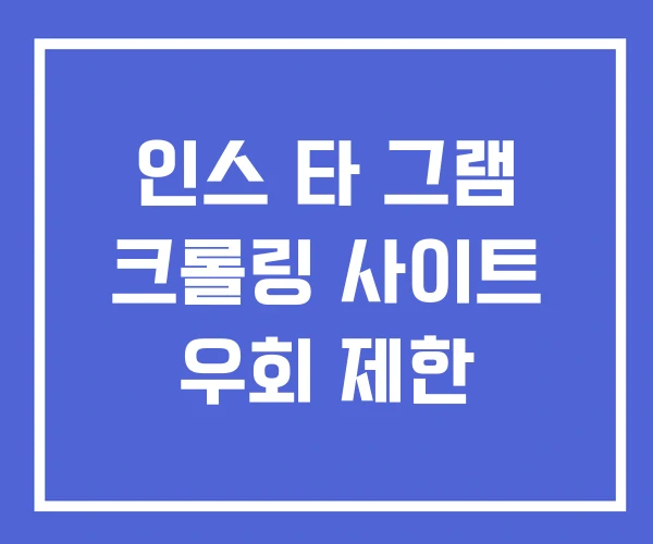 인스 타 그램 크롤링 사이트 우회 제한