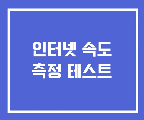 인터넷 속도 측정 테스트 인터넷 속도 측정 테스트