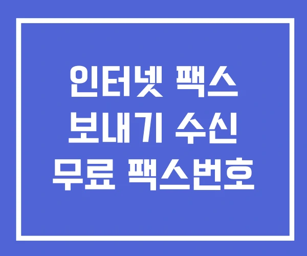 인터넷 팩스 보내기 수신 무료 팩스번호 인터넷 팩스 보내기 수신 무료 팩스번호