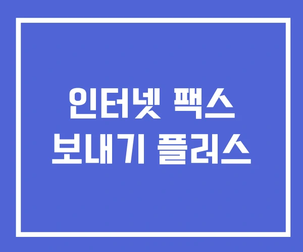 인터넷 팩스 보내기 플러스 인터넷 팩스 보내기 플러스