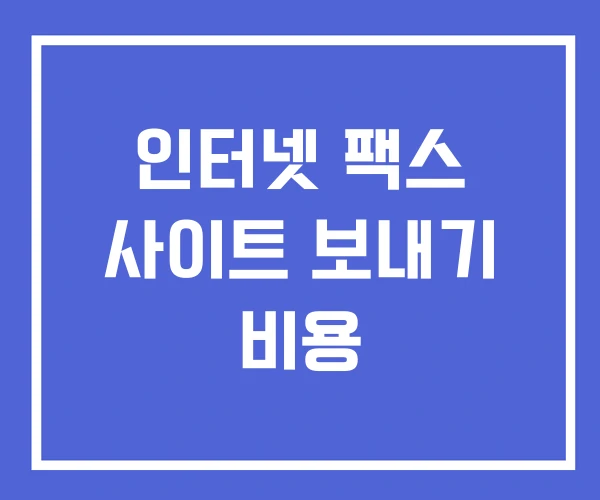 인터넷 팩스 사이트 보내기 비용 인터넷 팩스 사이트 보내기 비용
