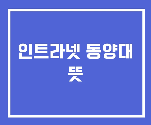 인트라넷 동양대 뜻 인트라넷 동양대 뜻