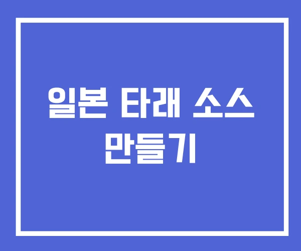 일본 타래 소스 만들기 일본 타래 소스 만들기