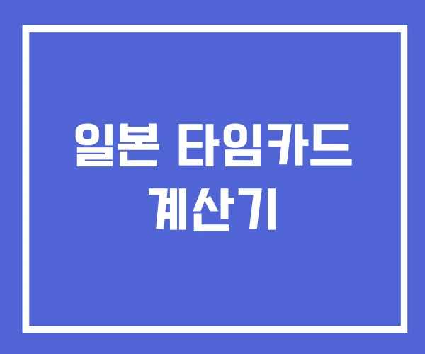 일본 타임카드 계산기