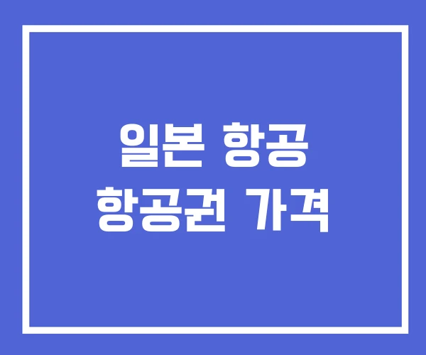 일본 항공 항공권 가격 일본 항공 항공권 가격