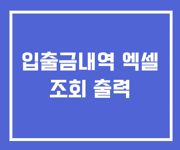 입출금내역 엑셀 조회 출력