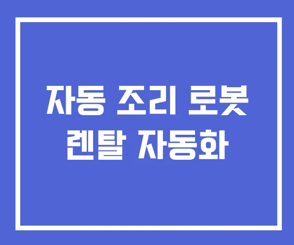자동 조리 로봇 렌탈 자동화 자동 조리 로봇 렌탈 자동화