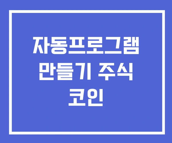 자동프로그램 만들기 주식 코인 자동프로그램 만들기 주식 코인