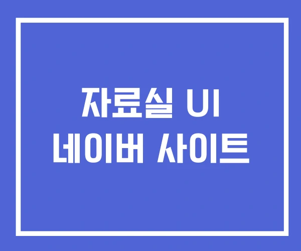 자료실 UI 네이버 사이트 자료실 UI 네이버 사이트