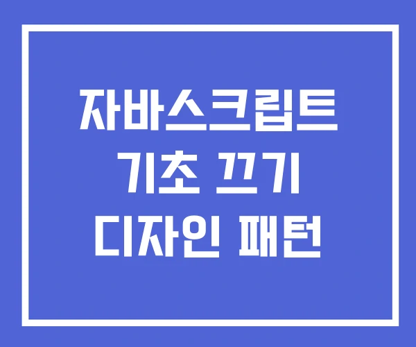 자바스크립트 기초 끄기 디자인 패턴 자바스크립트 기초 끄기 디자인 패턴