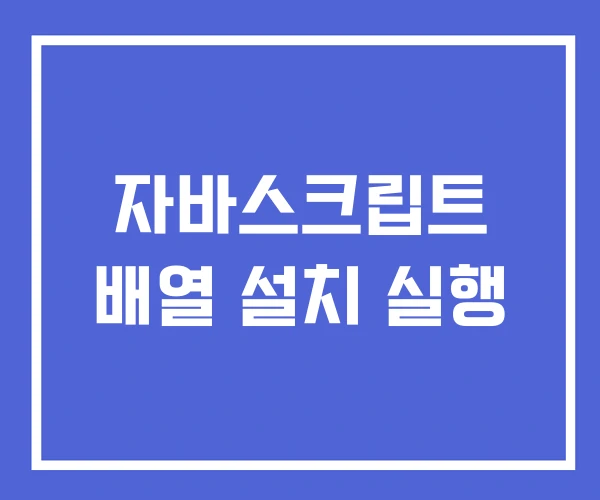 자바스크립트 배열 설치 실행 자바스크립트 배열 설치 실행