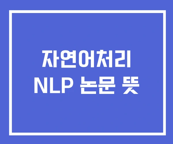 자연어처리 NLP 논문 뜻 자연어처리 NLP 논문 뜻