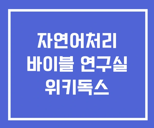 자연어처리 바이블 연구실 위키독스 자연어처리 바이블 연구실 위키독스