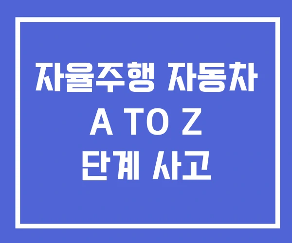 자율주행 자동차 A TO Z 단계 사고