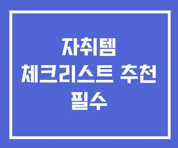 자취템 체크리스트 추천 필수 자취템 체크리스트 추천 필수
