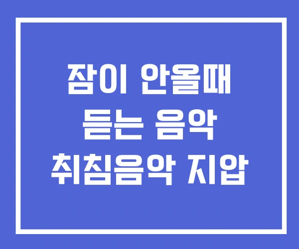 잠이 안올때 듣는 음악 취침음악 지압 잠이 안올때 듣는 음악 취침음악 지압